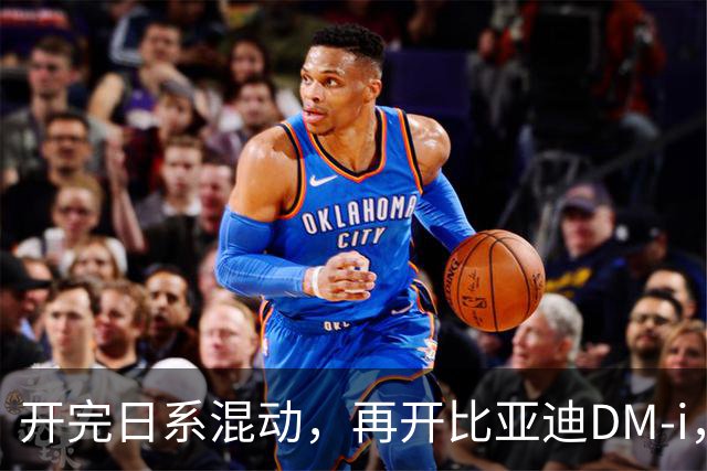 开完日系混动，再开比亚迪DM-i，真是不吐不快，差距太大了！
