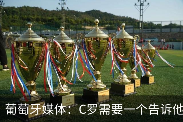 葡萄牙媒体:C罗需要一个告诉他能做什么的人!而不是摩根!