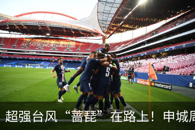超强台风“蔷琵”在路上!申城周三最低15℃